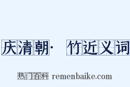 庆清朝·竹近义词是什么意思的图片
